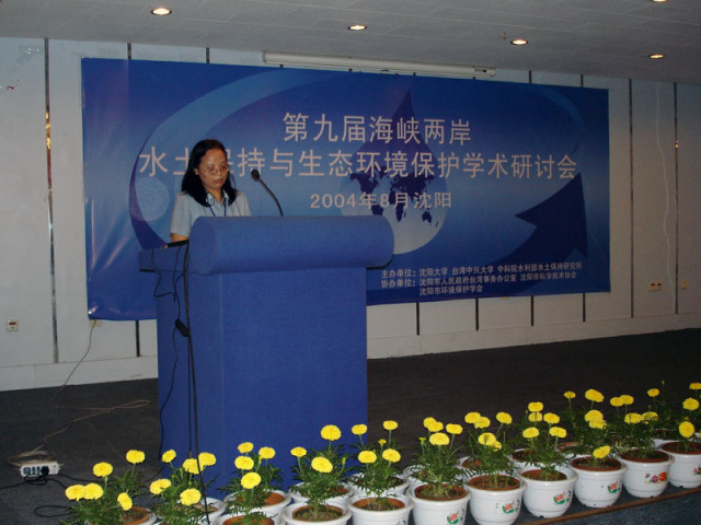 2004年8月，我所协办的第九届海峡两岸水土保持大会与生态环境保护学术研讨会在沈阳召开。
